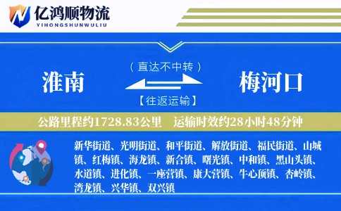 淮南到梅河口物流公司