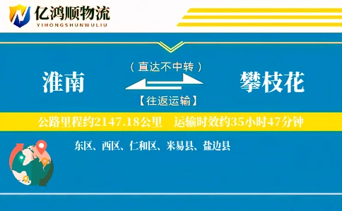 淮南到攀枝花物流公司