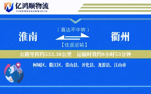 淮南到衢州物流公司