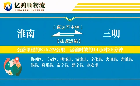 淮南到三明物流公司