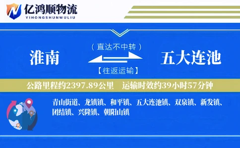 淮南到五大连池物流公司