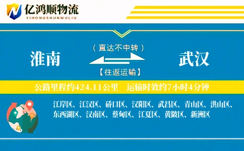 淮南到武汉物流公司