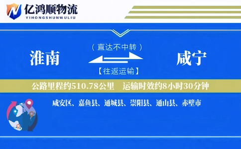 淮南到咸宁物流公司