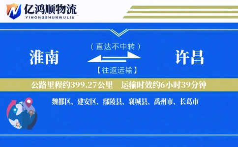 淮南到许昌物流公司
