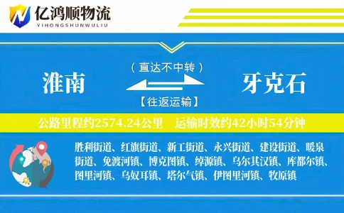 淮南到牙克石物流公司