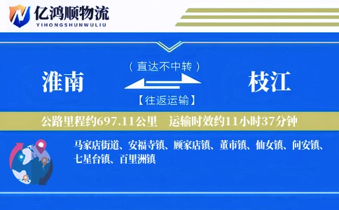 淮南到枝江物流公司