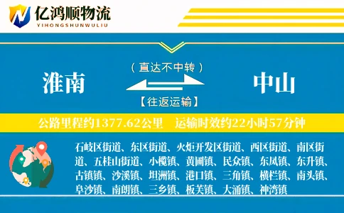 淮南到中山物流公司