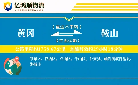 黄冈到鞍山物流公司