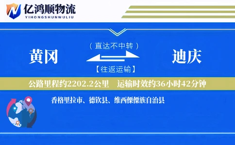 黄冈到迪庆物流公司