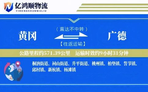 黄冈到广德物流公司