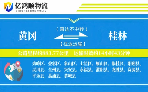 黄冈到桂林物流公司