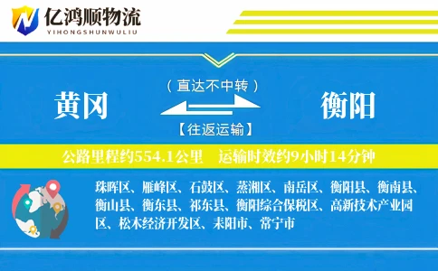 黄冈到衡阳物流公司