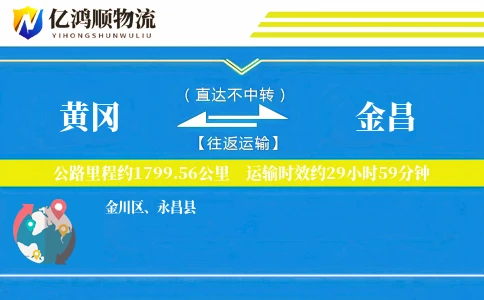 黄冈到金昌物流公司