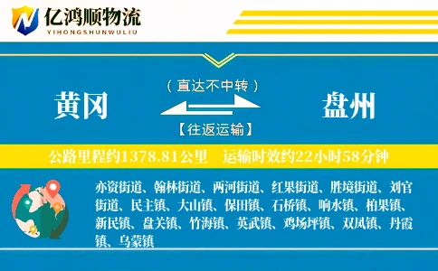 黄冈到盘州物流公司