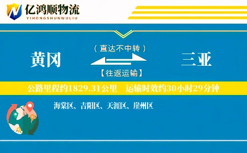 黄冈到三亚物流公司