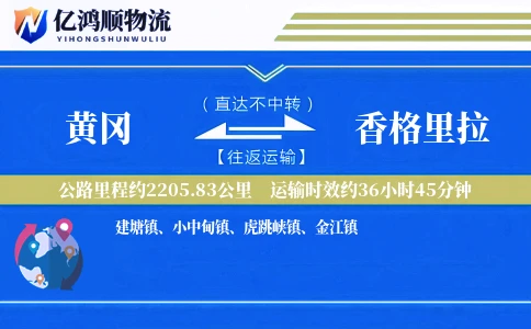 黄冈到香格里拉物流公司