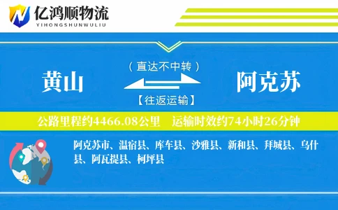 黄山到阿克苏物流公司
