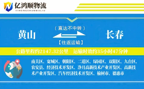 黄山到长春物流公司