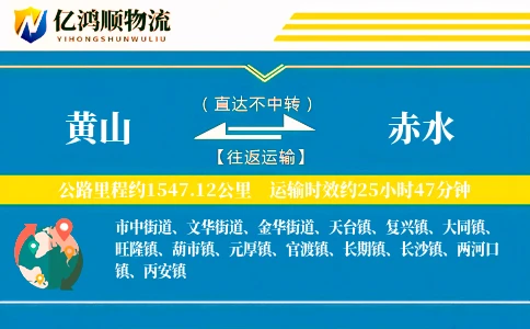 黄山到赤水物流公司