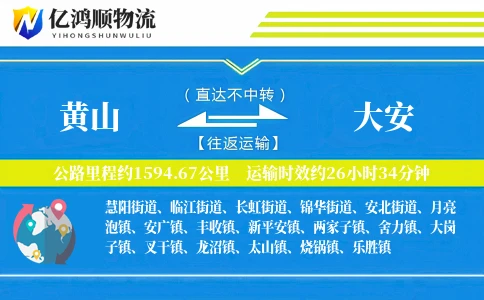 黄山到大安物流公司
