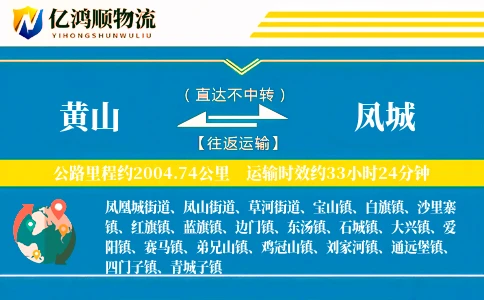 黄山到凤城物流公司