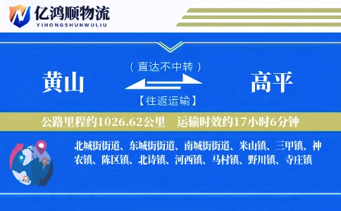 黄山到高平物流公司