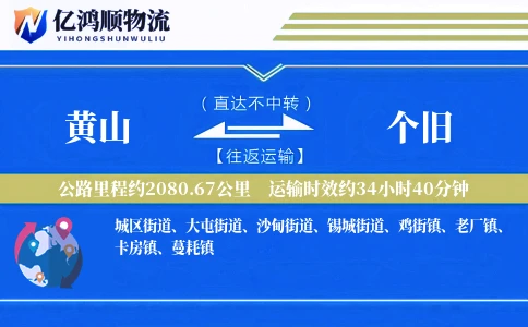 黄山到个旧物流公司