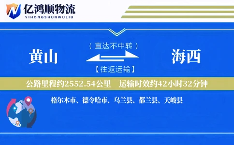 黄山到海西物流公司-重货货运专线「打包服务」
