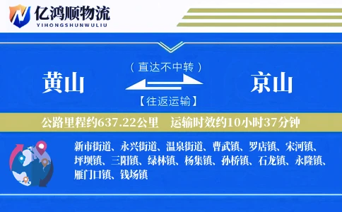 黄山到京山物流公司