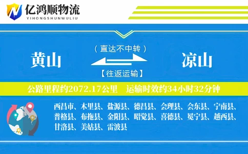 黄山到凉山物流公司