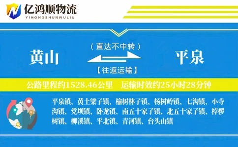 黄山到平泉物流公司