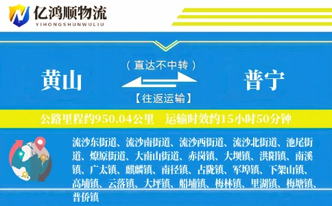 黄山到普宁物流公司
