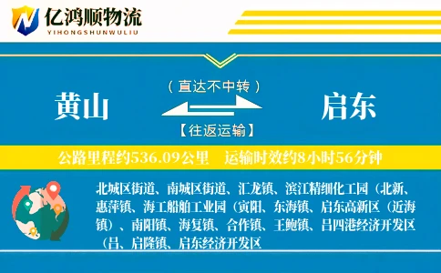 黄山到启东物流公司