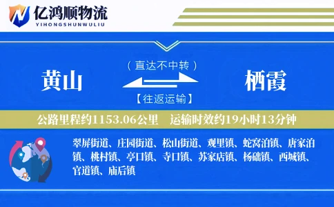 黄山到栖霞物流公司