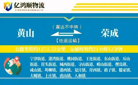 黄山到荣成物流公司