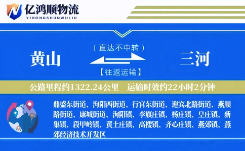 黄山到三河物流公司