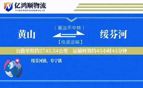 黄山到绥芬河物流公司