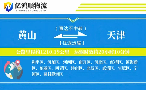 黄山到天津物流公司
