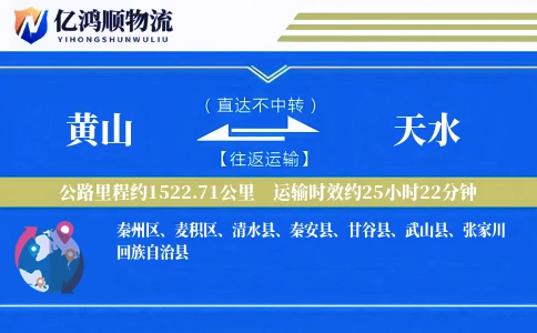 黄山到天水物流公司