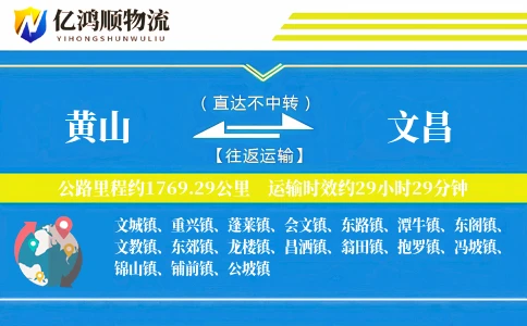 黄山到文昌物流公司
