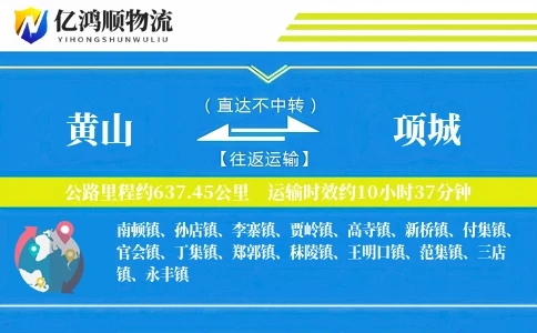 黄山到项城物流公司