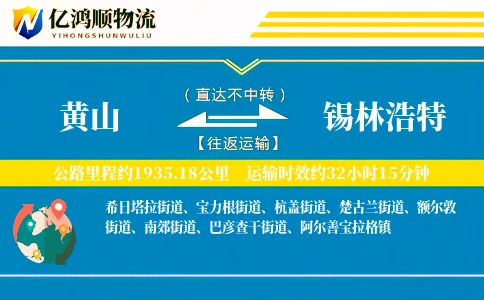 黄山到锡林浩特物流公司