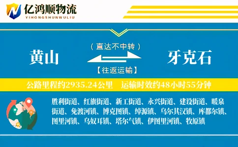 黄山到牙克石物流公司