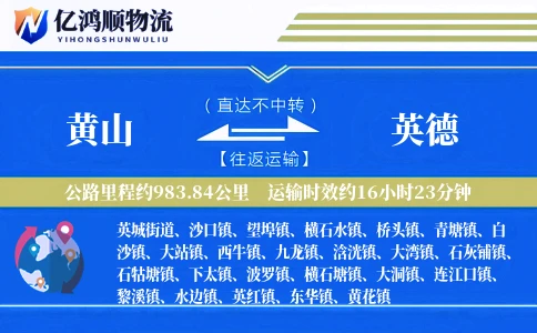 黄山到英德物流公司