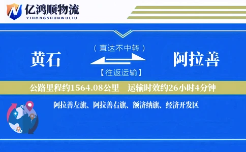 黄石到阿拉善物流公司