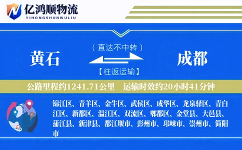 黄石到成都物流公司