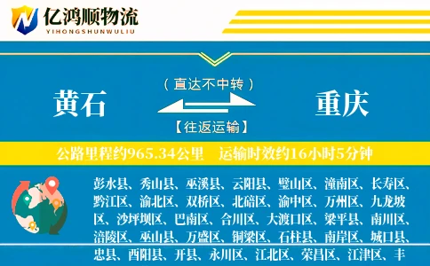 黄石到重庆物流公司