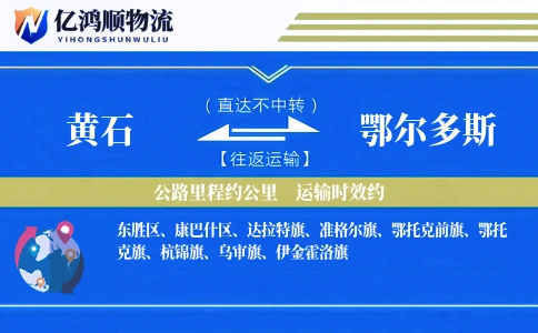 黄石到鄂尔多斯物流公司
