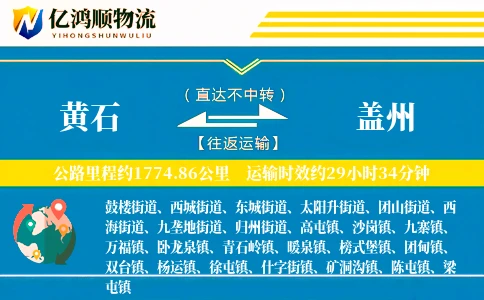 黄石到盖州物流公司