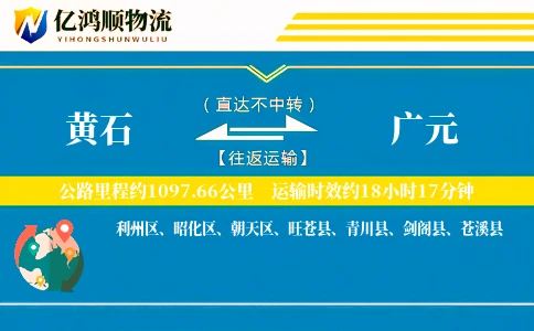 黄石到广元物流公司